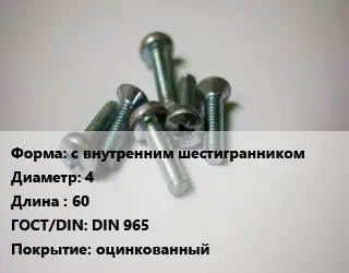 Винт с внутренним шестигранником 4х60 DIN 965 оцинкованный